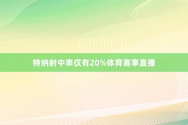 特纳射中率仅有20%体育赛事直播