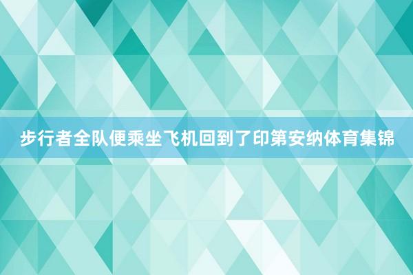 步行者全队便乘坐飞机回到了印第安纳体育集锦