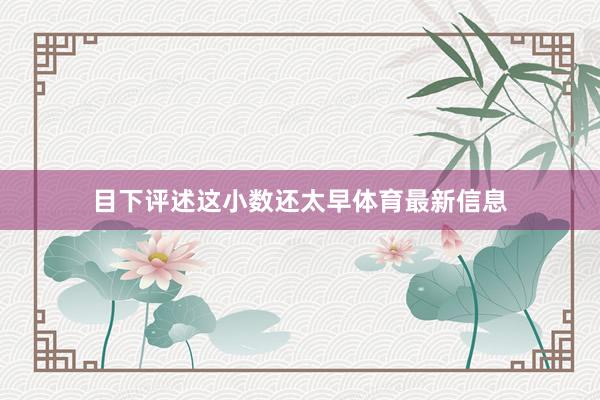 目下评述这小数还太早体育最新信息