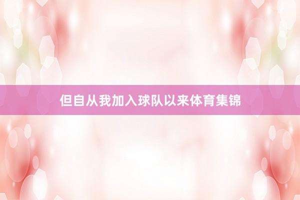 但自从我加入球队以来体育集锦
