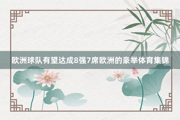 欧洲球队有望达成8强7席欧洲的豪举体育集锦