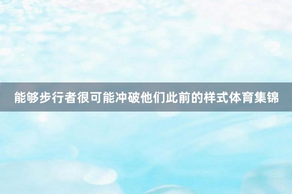 能够步行者很可能冲破他们此前的样式体育集锦