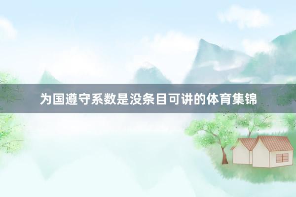 为国遵守系数是没条目可讲的体育集锦