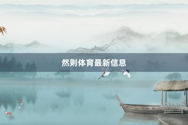 然则体育最新信息