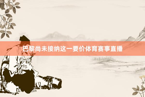 巴黎尚未接纳这一要价体育赛事直播
