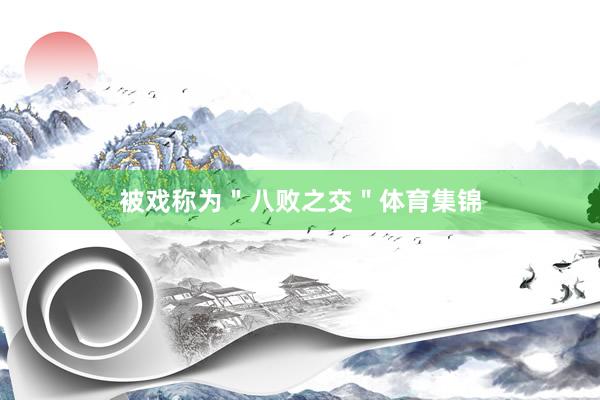 被戏称为＂八败之交＂体育集锦