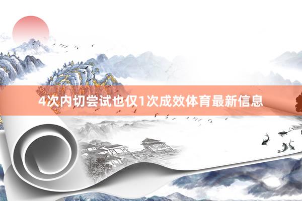 4次内切尝试也仅1次成效体育最新信息