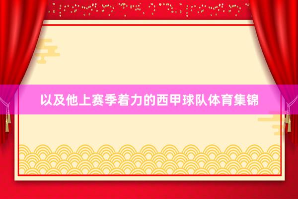 以及他上赛季着力的西甲球队体育集锦