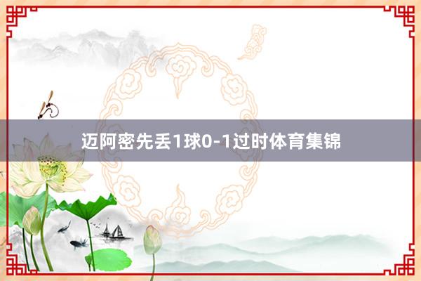 迈阿密先丢1球0-1过时体育集锦