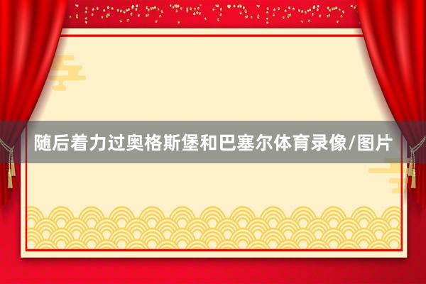 随后着力过奥格斯堡和巴塞尔体育录像/图片