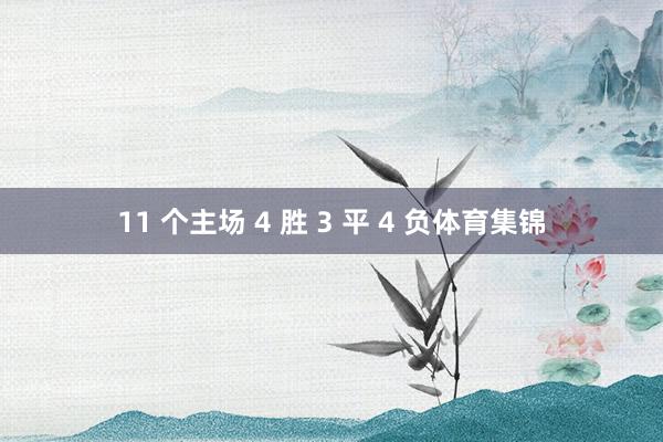 11 个主场 4 胜 3 平 4 负体育集锦