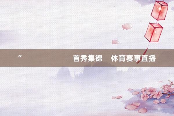 ”                        首秀集锦    体育赛事直播