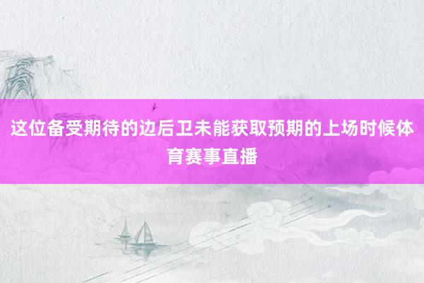 这位备受期待的边后卫未能获取预期的上场时候体育赛事直播