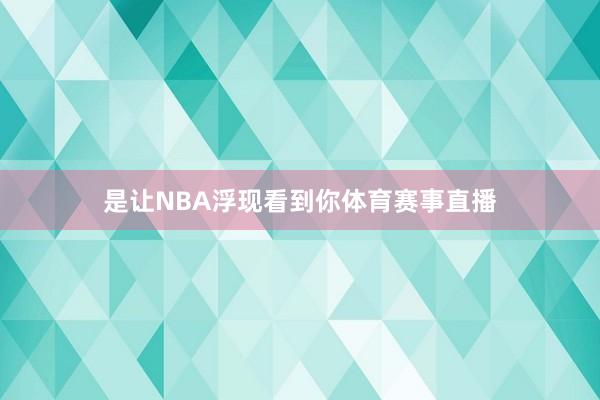 是让NBA浮现看到你体育赛事直播