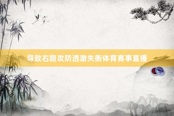 导致右路攻防透澈失衡体育赛事直播