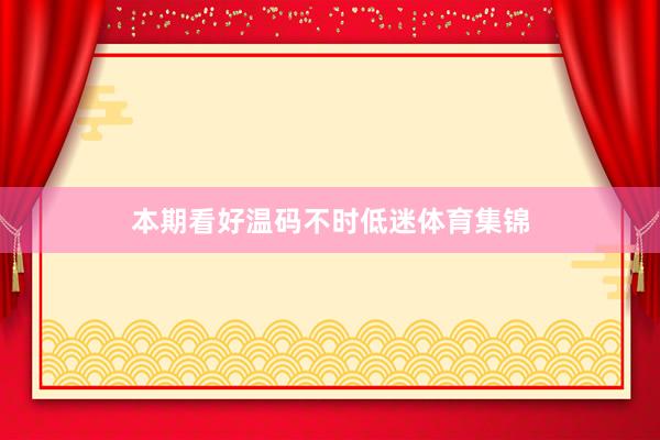 本期看好温码不时低迷体育集锦