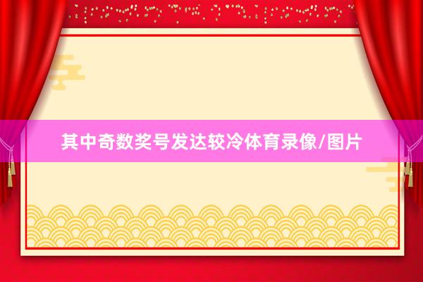 其中奇数奖号发达较冷体育录像/图片