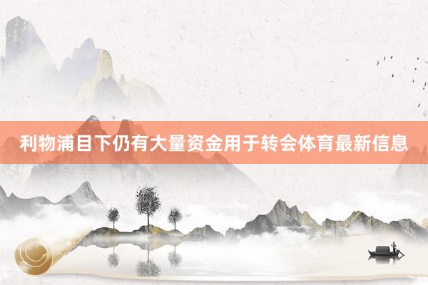 利物浦目下仍有大量资金用于转会体育最新信息