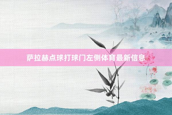 萨拉赫点球打球门左侧体育最新信息