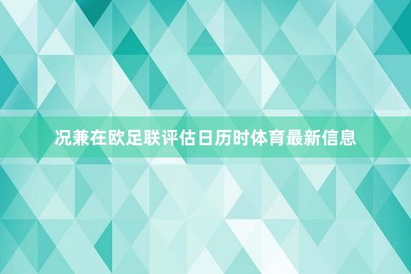 况兼在欧足联评估日历时体育最新信息