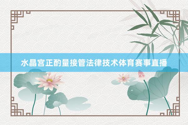 水晶宫正酌量接管法律技术体育赛事直播