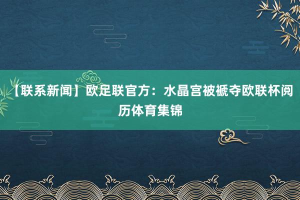 【联系新闻】欧足联官方：水晶宫被褫夺欧联杯阅历体育集锦