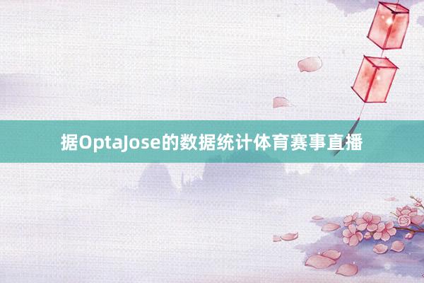 据OptaJose的数据统计体育赛事直播