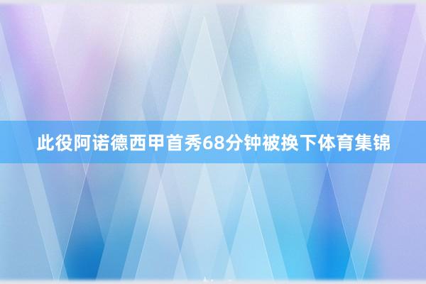 此役阿诺德西甲首秀68分钟被换下体育集锦