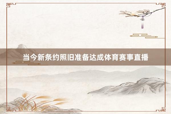 当今新条约照旧准备达成体育赛事直播