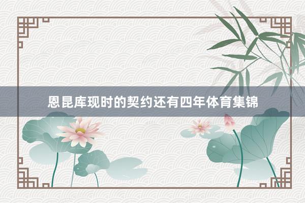 恩昆库现时的契约还有四年体育集锦