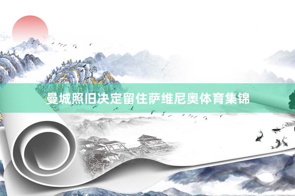 曼城照旧决定留住萨维尼奥体育集锦