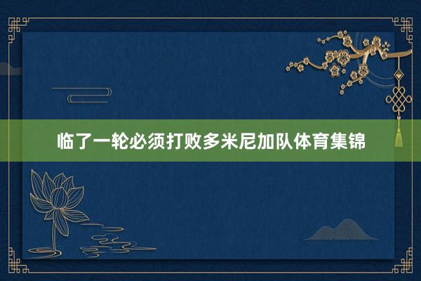 临了一轮必须打败多米尼加队体育集锦