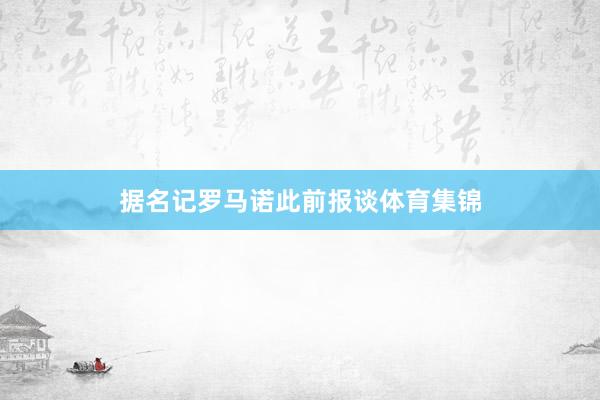 据名记罗马诺此前报谈体育集锦