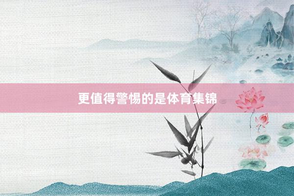 更值得警惕的是体育集锦