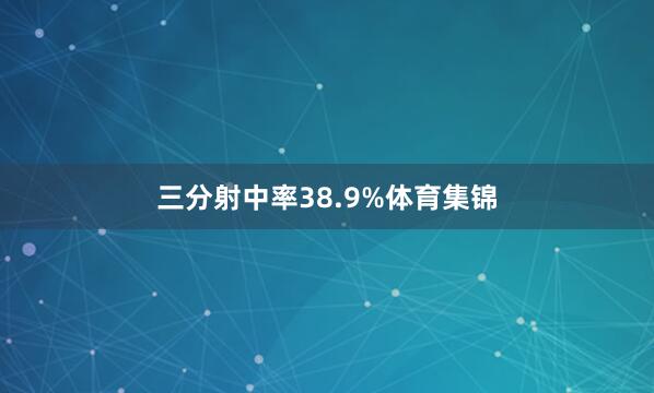 三分射中率38.9%体育集锦