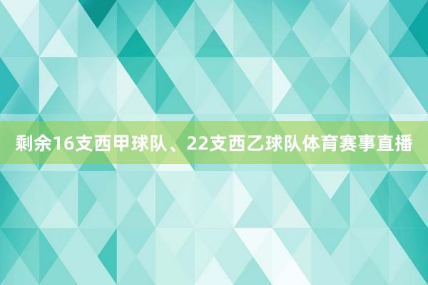 剩余16支西甲球队、22支西乙球队体育赛事直播