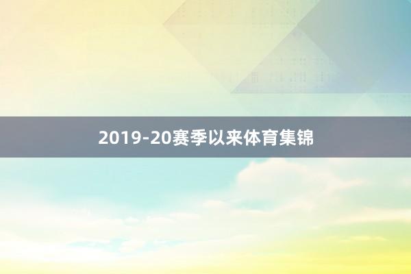 2019-20赛季以来体育集锦