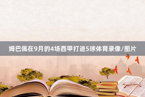 姆巴佩在9月的4场西甲打进5球体育录像/图片