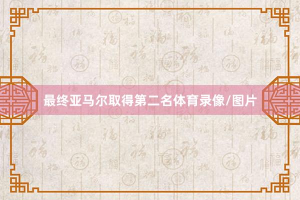 最终亚马尔取得第二名体育录像/图片