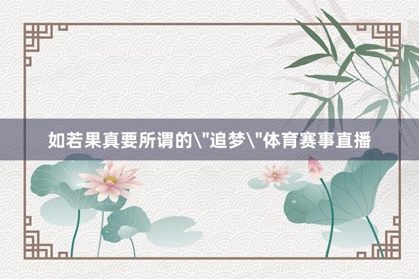 如若果真要所谓的