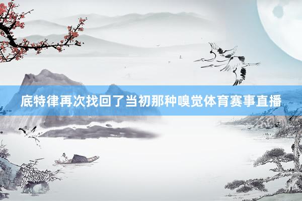 底特律再次找回了当初那种嗅觉体育赛事直播