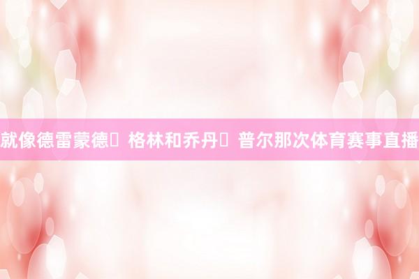 就像德雷蒙德・格林和乔丹・普尔那次体育赛事直播