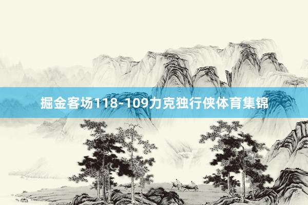 掘金客场118-109力克独行侠体育集锦