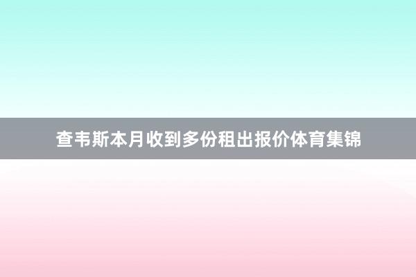 查韦斯本月收到多份租出报价体育集锦