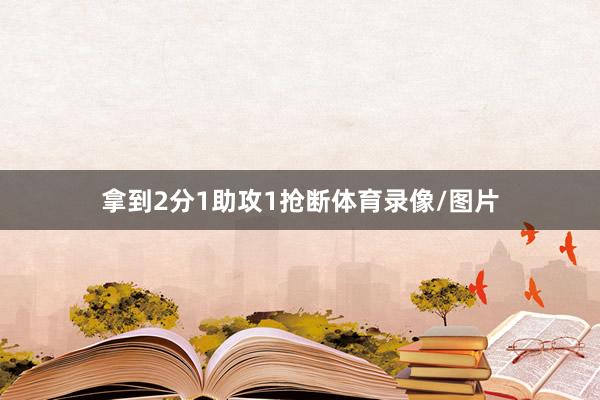 拿到2分1助攻1抢断体育录像/图片