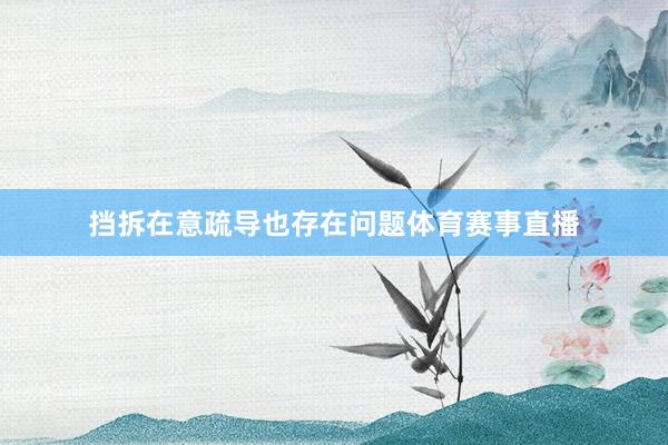 挡拆在意疏导也存在问题体育赛事直播