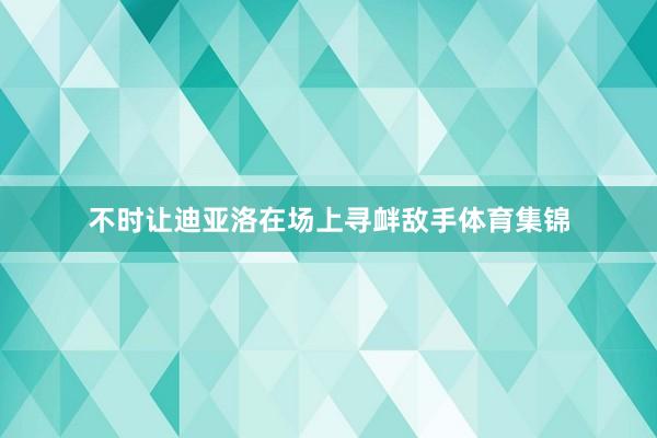 不时让迪亚洛在场上寻衅敌手体育集锦