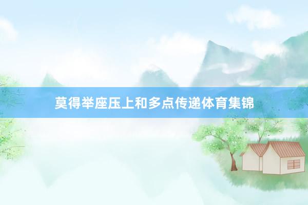莫得举座压上和多点传递体育集锦