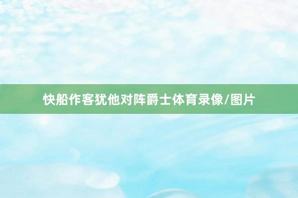 快船作客犹他对阵爵士体育录像/图片