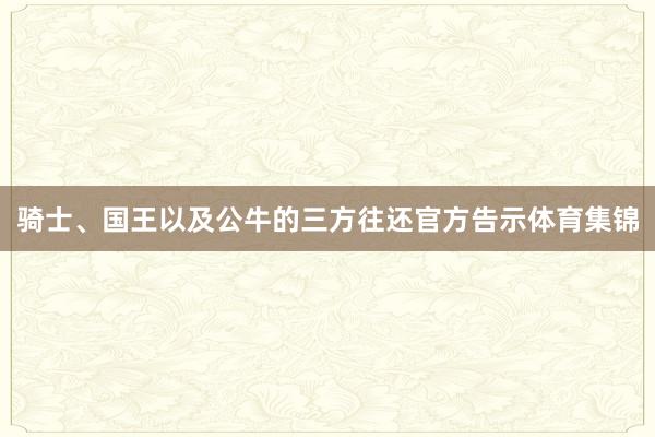 骑士、国王以及公牛的三方往还官方告示体育集锦